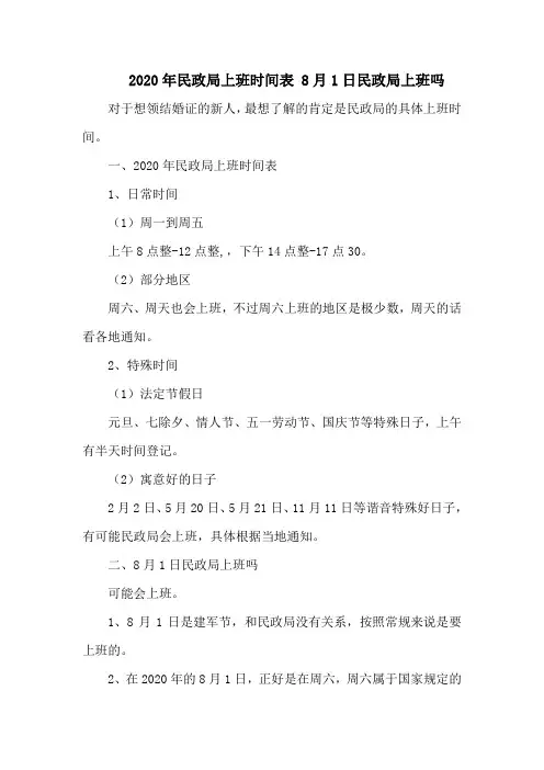 民政局上班时间表 8月1日民政局上班吗