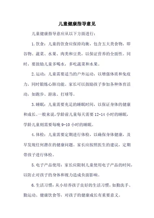 儿童健康指导意见