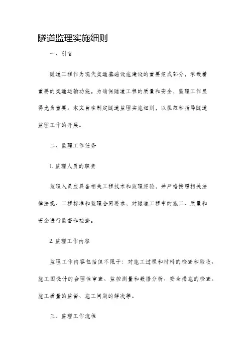 隧道监理实施细则