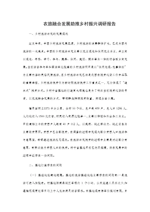 农旅融合发展助推乡村振兴调研报告