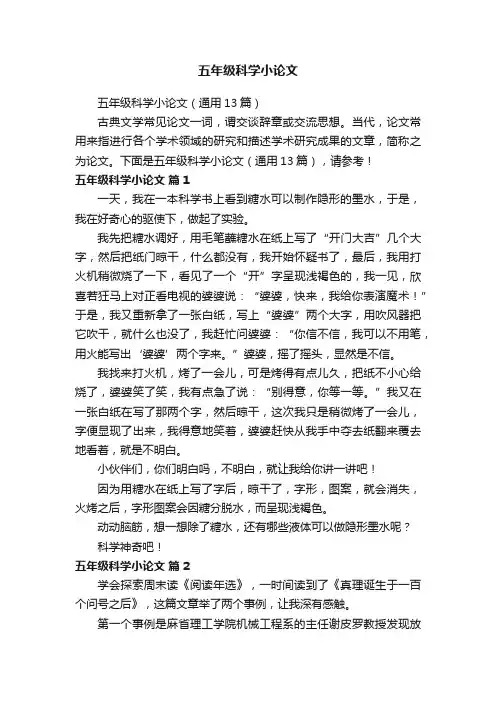 五年级科学小论文（通用13篇）