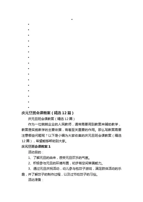 庆元旦班会课教案（精选12篇）