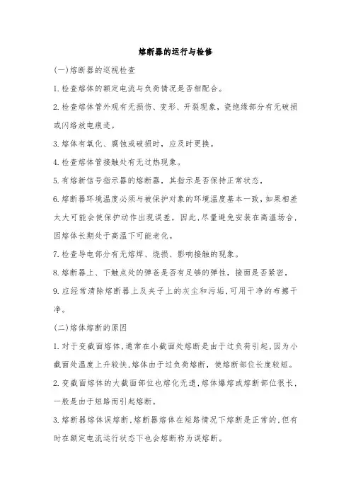 熔断器的运行与检修