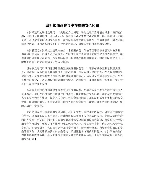 浅析加油站建设中存在的安全问题