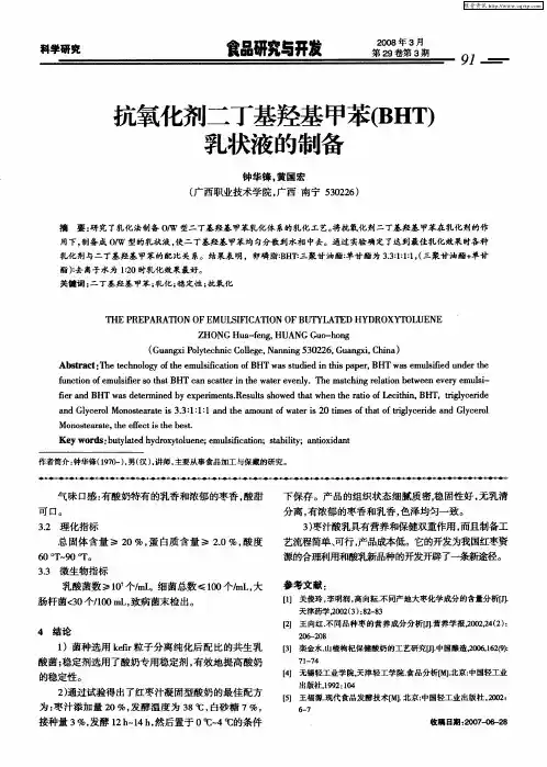 抗氧化剂二丁基羟基甲苯(BHT)乳状液的制备