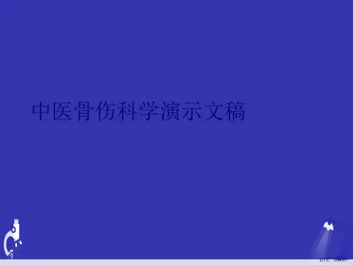 中医骨伤科学演示文稿