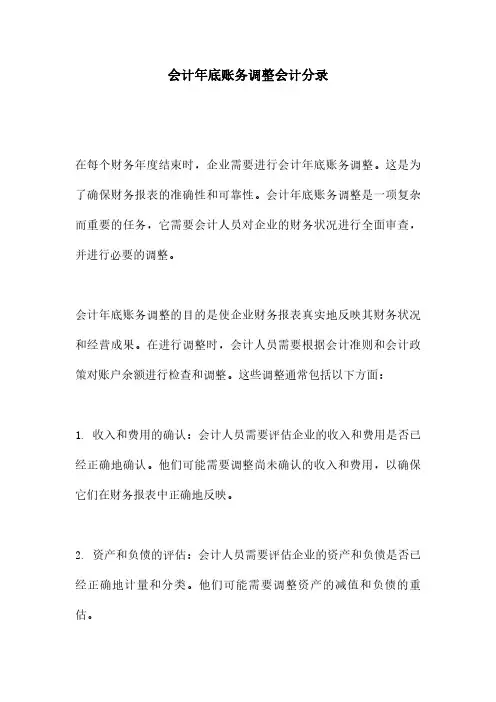 会计年底账务调整会计分录