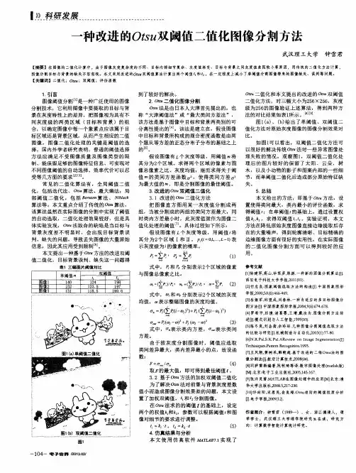 一种改进的Otsu双阈值二值化图像分割方法