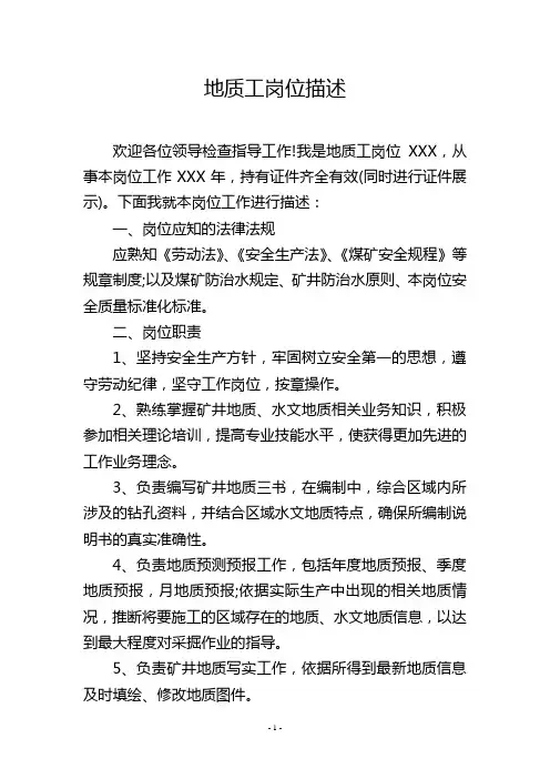 地质工岗位描述