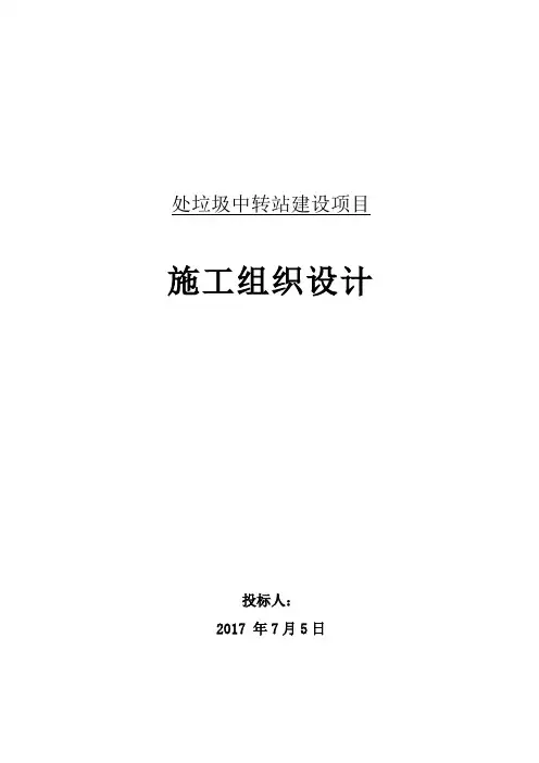 垃圾中转站建设项目施工组织设计