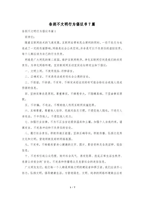 告别不文明行为倡议书7篇