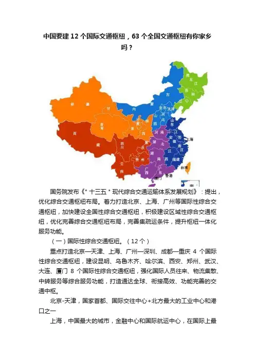 中国要建12个国际交通枢纽，63个全国交通枢纽有你家乡吗？