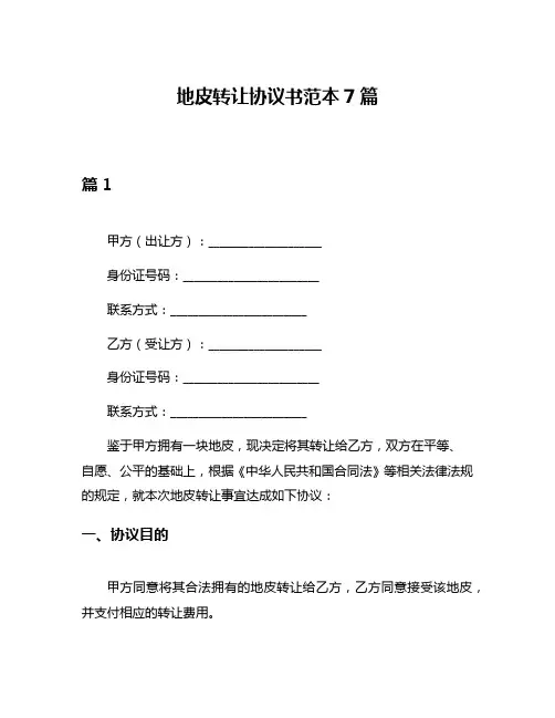 地皮转让协议书范本7篇
