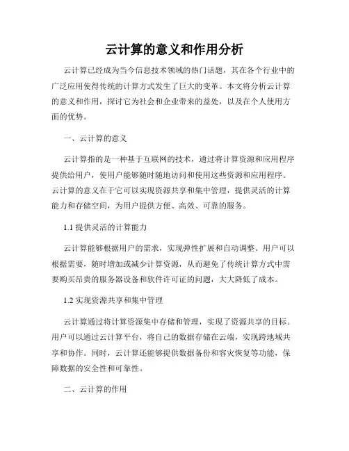 云计算的意义和作用分析