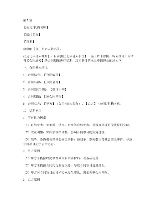 关于合同延期的申请书模板(3篇)