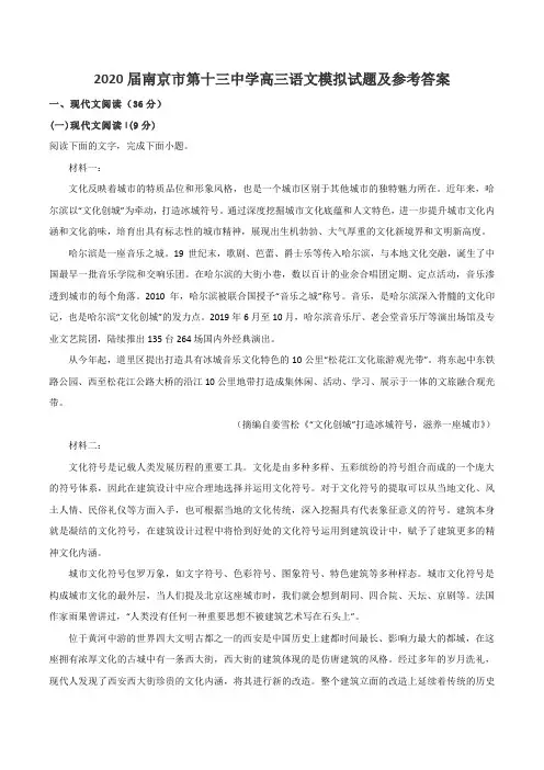 2020届南京市第十三中学高三语文模拟试题及参考答案