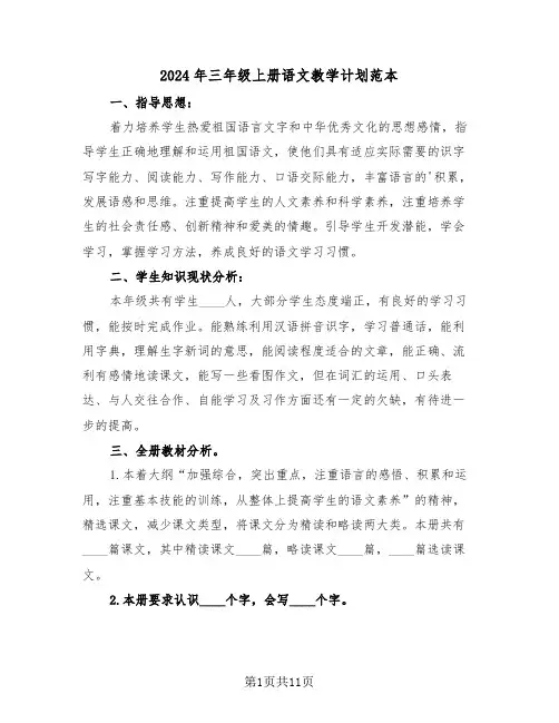 2024年三年级上册语文教学计划范本（三篇）