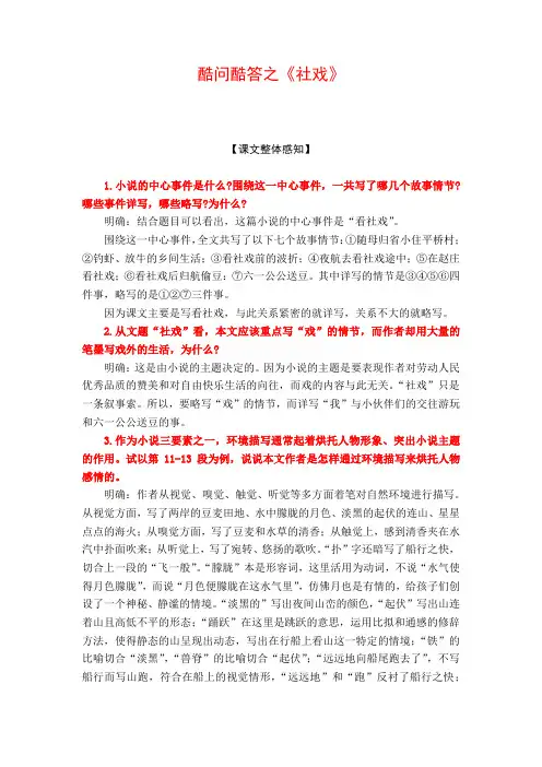 2021-2022学年部编版语文八年级下册第1课《社戏》知识问答