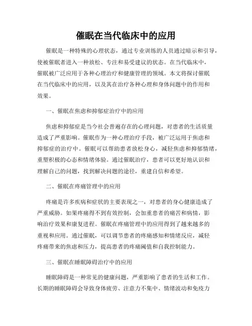 催眠在当代临床中的应用