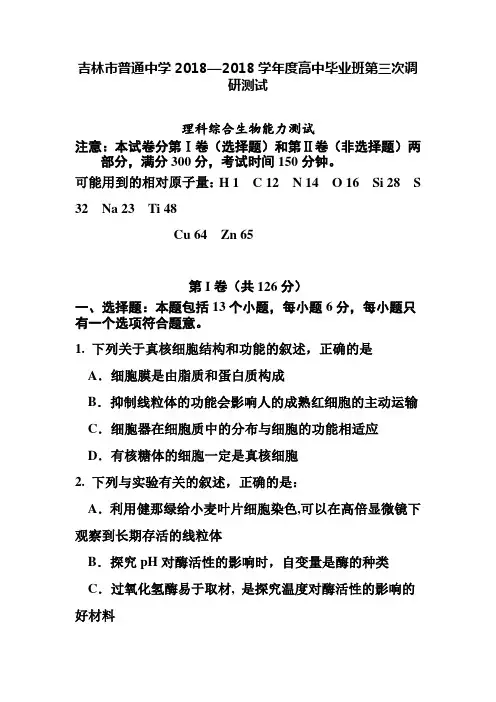 最新-吉林省吉林市2018届高三第三次调研测试试题生物