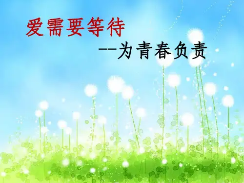 主题班会青春期教育优秀ppt课件