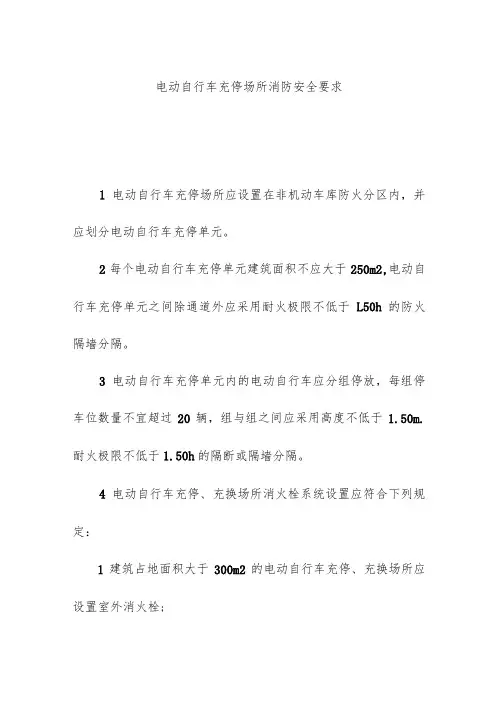电动自行车充停场所消防安全要求