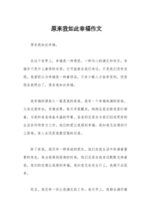 原来我如此幸福作文