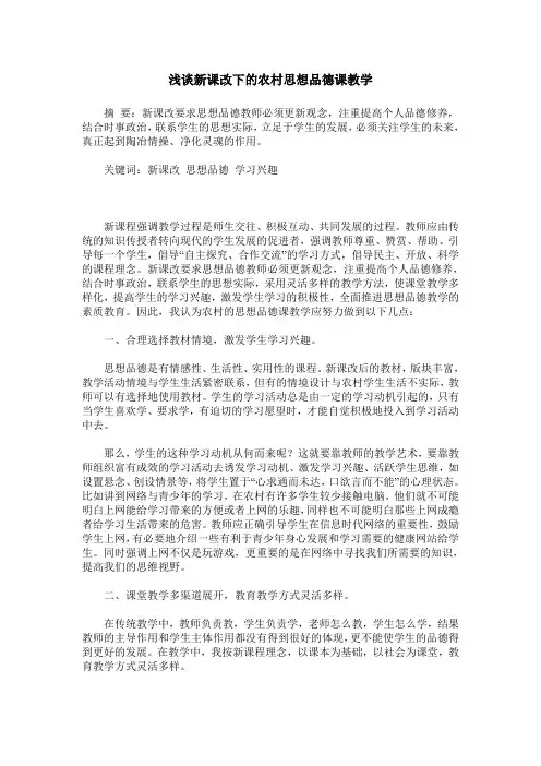 浅谈新课改下的农村思想品德课教学
