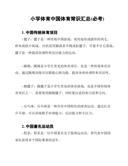 小学体育中国体育常识汇总(必考)