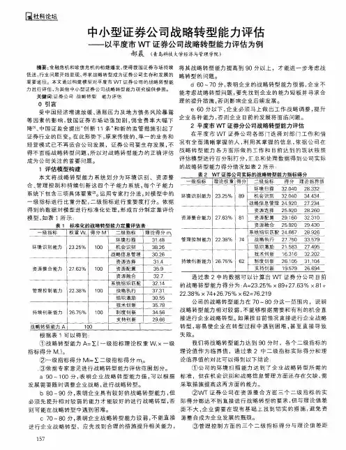中小型证券公司战略转型能力评估——以平度市WT证券公司战略转型能力评估为例