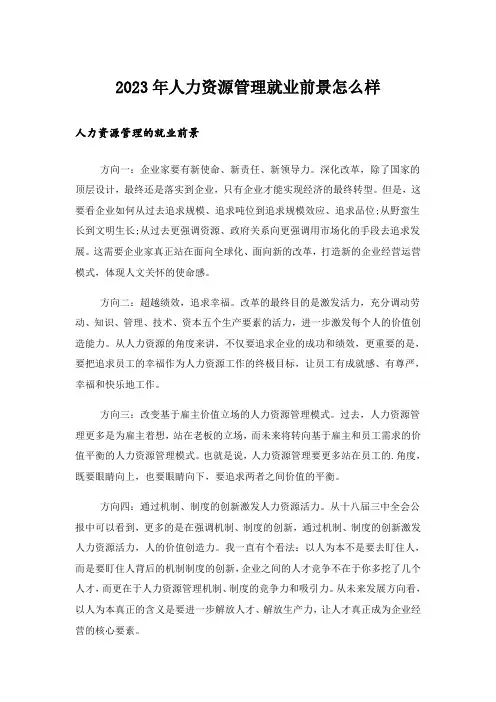 2023年人力资源管理就业前景怎么样