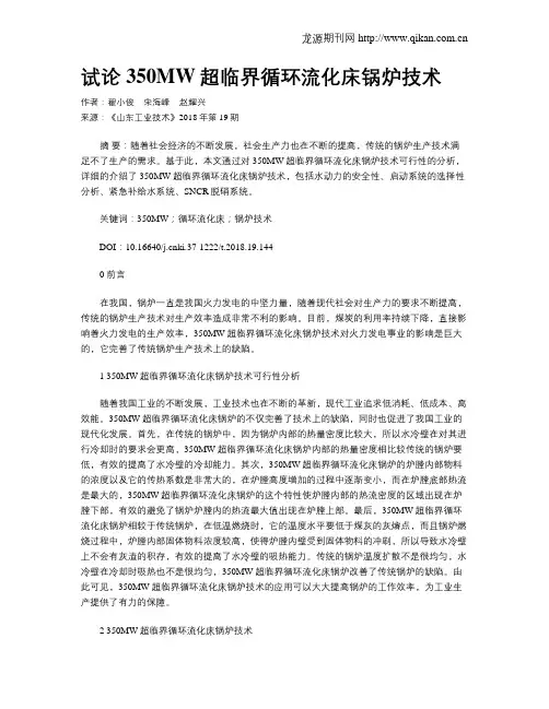试论350MW超临界循环流化床锅炉技术