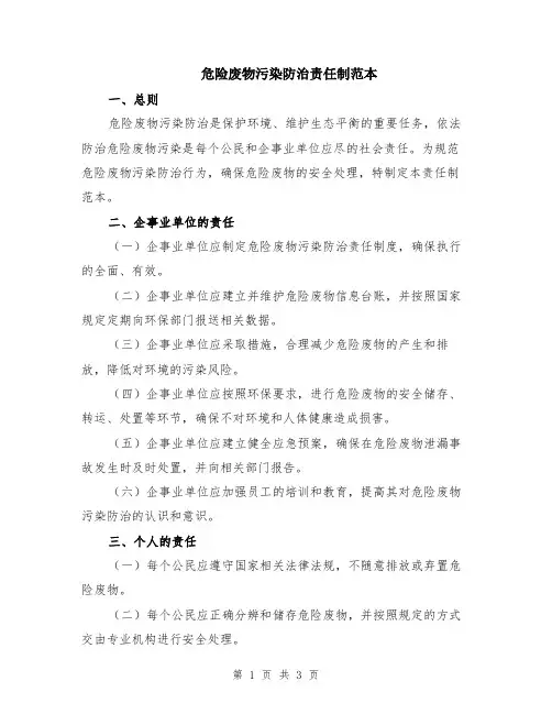 危险废物污染防治责任制范本