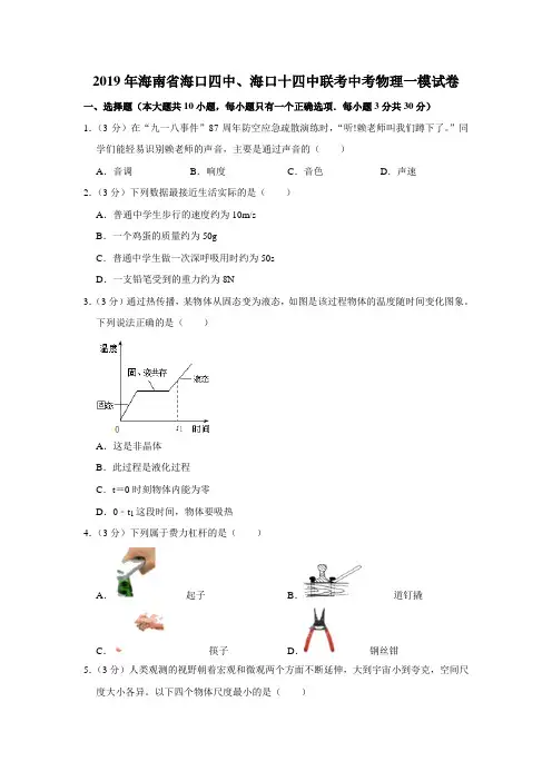 【水印已去除】2019年海南省海口四中、海口十四中联考中考物理一模试卷