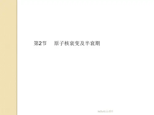 物理：3.2《原子核衰变及半衰期》课件(鲁科版选修3-5)