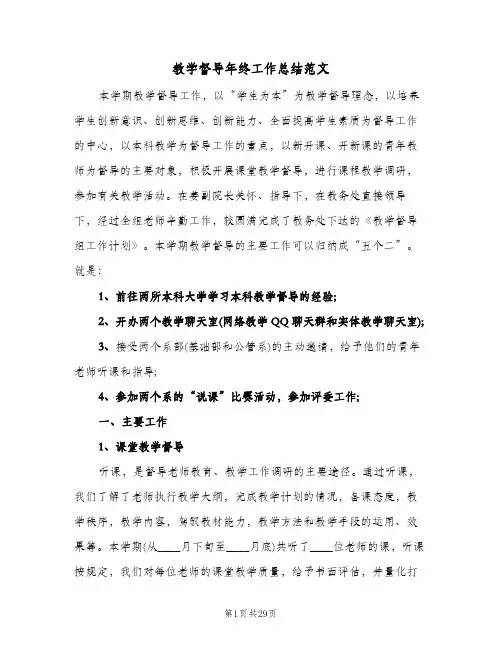 教学督导年终工作总结范文(8篇)