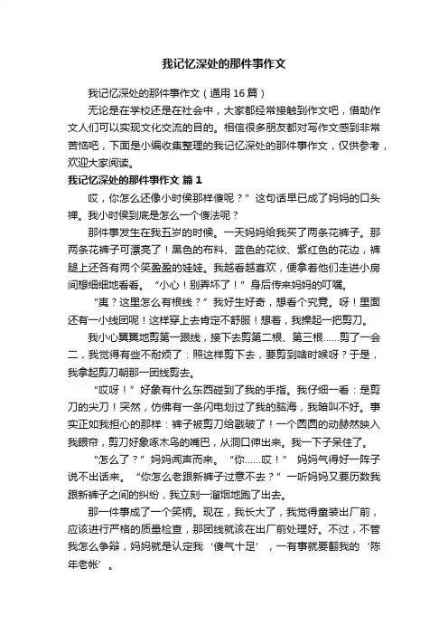 我记忆深处的那件事作文