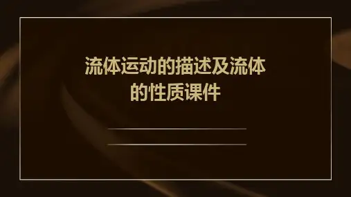 流体运动的描述及流体的性质课件