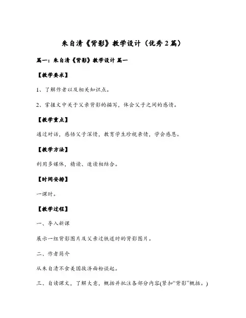 朱自清《背影》教学设计(优秀2篇)