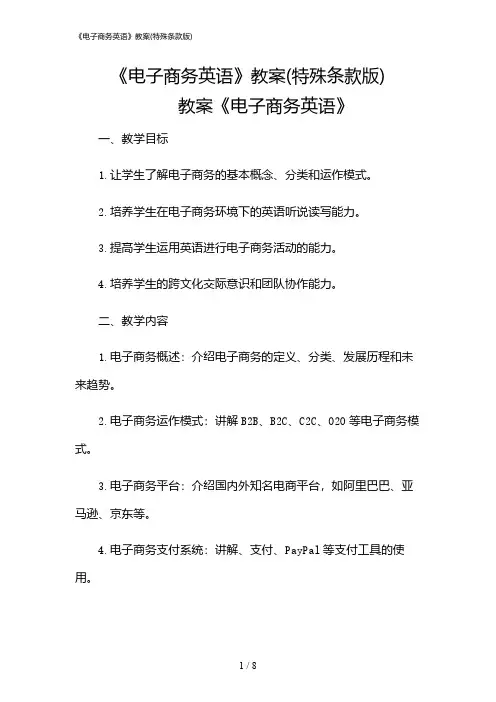 2024年《电子商务英语》教案(特殊条款版)