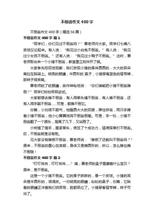 不倒翁作文400字（精选56篇）