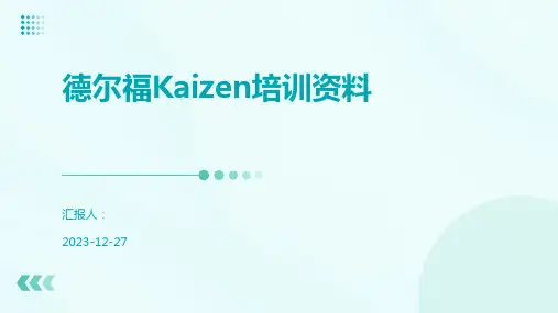德尔福Kaizen培训资料
