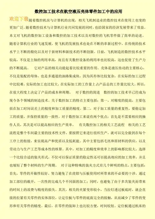 数控加工技术在航空液压壳体零件加工中的应用