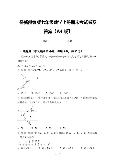 最新部编版七年级数学上册期末考试卷及答案【A4版】