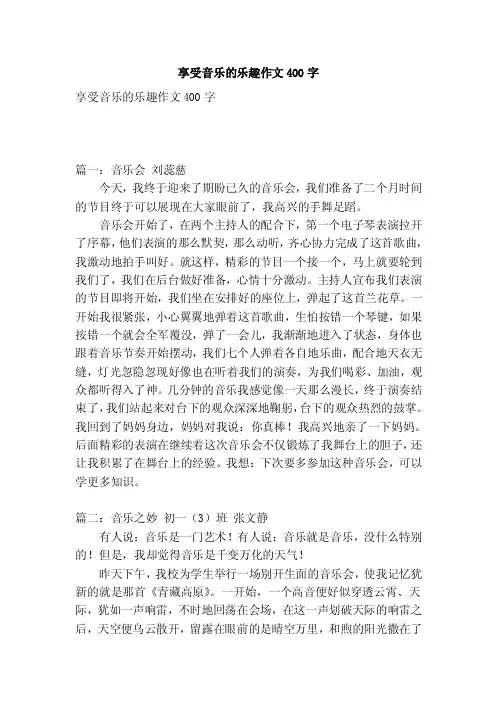 享受音乐的乐趣作文400字（优秀篇）