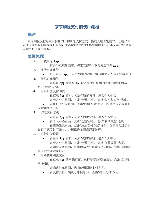 京东刷脸支付的使用流程