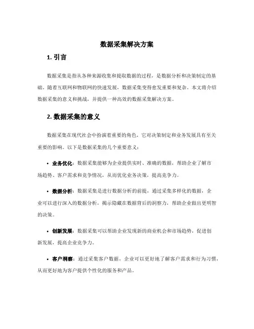 数据采集解决方案