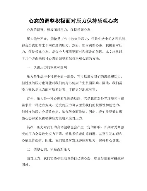 心态的调整积极面对压力保持乐观心态