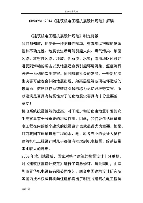 GB50981-2018《建筑的机电的工程的抗震设计的要求规范》解读汇报