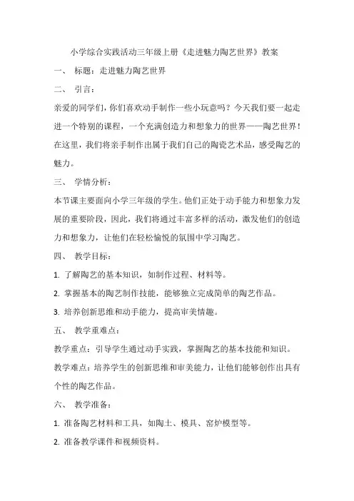 《走进魅力陶艺世界》(教案)全国通用三年级上册综合实践活动(2)